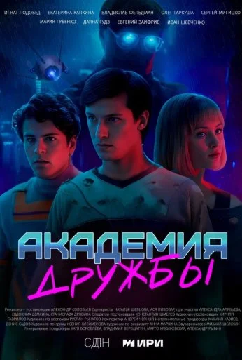 Академия дружбы (2025) онлайн бесплатно